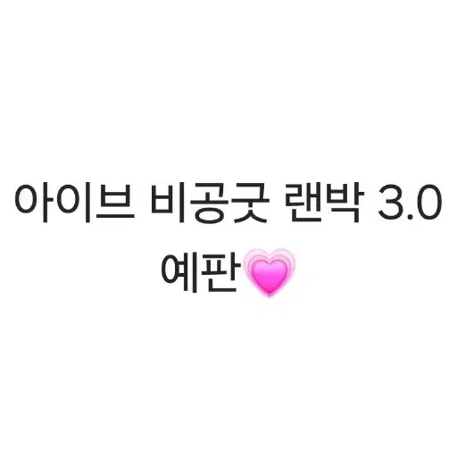 아이브 비공굿 랜박 3.0 예판